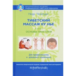 Тибетский массаж Ку Нье. Книга I. Основы практики