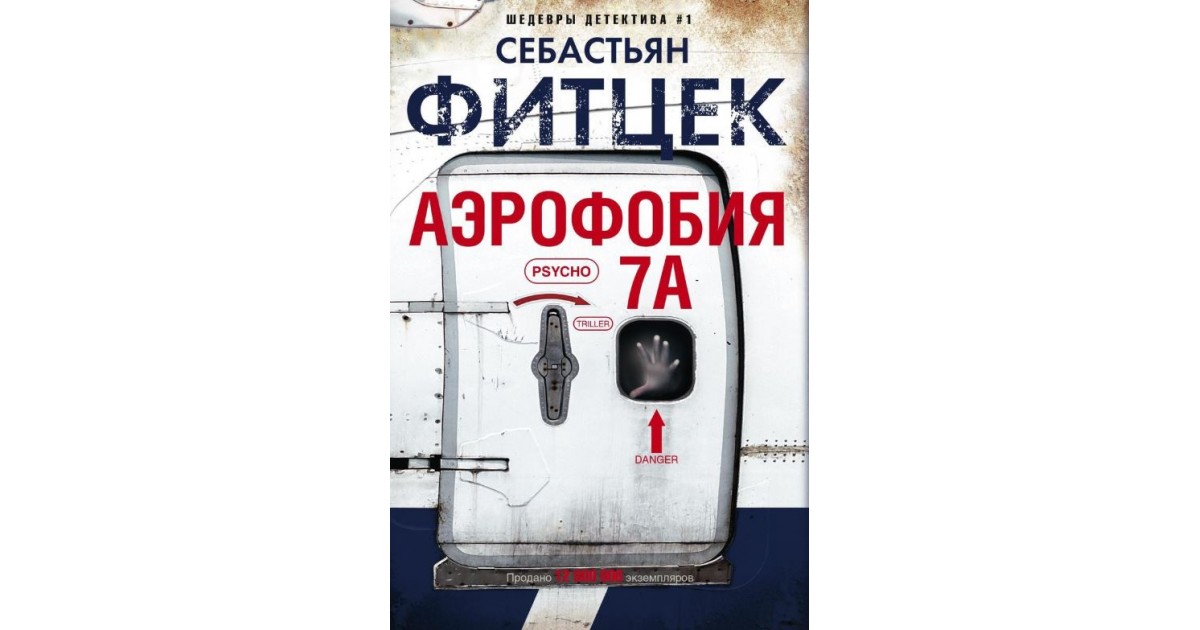 Фитцек себастьян книги. Аэрофобия Фитцек. Аэрофобия книга. Терапия Фитцек.