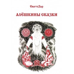 Алешкины сказки