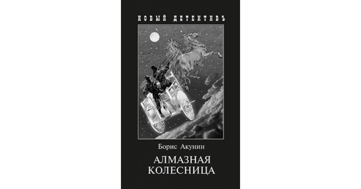 Акунин алмазная колесница. Алмазная колесница Рыбников. Алмазная колесница Акунин книга. Акунин б. 