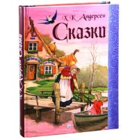 Ханс Кристиан Андерсен Сказки Сказки Андерсена | Андерсен Ганс Кристиан купить на OZON по