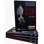 Атлас анатомии человека. В 4-х томах. Яков Синельников
