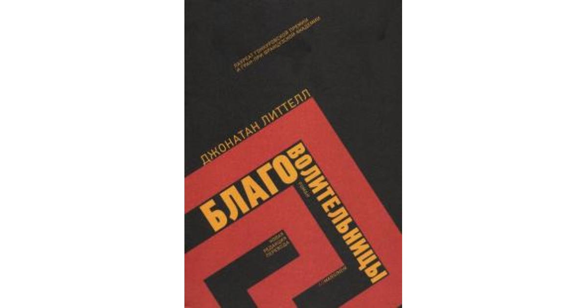 Благоволительницы, Джонатан Литтелл | Доставка по Европе