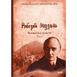 Человек без свойств. Том 3