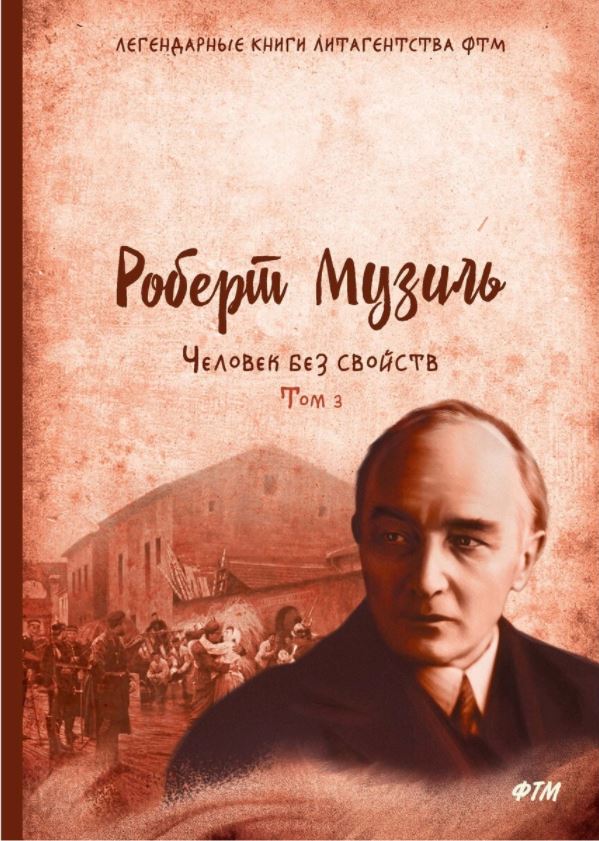 Человек без свойств. Том 3, Роберт Музиль | Доставка по Европе