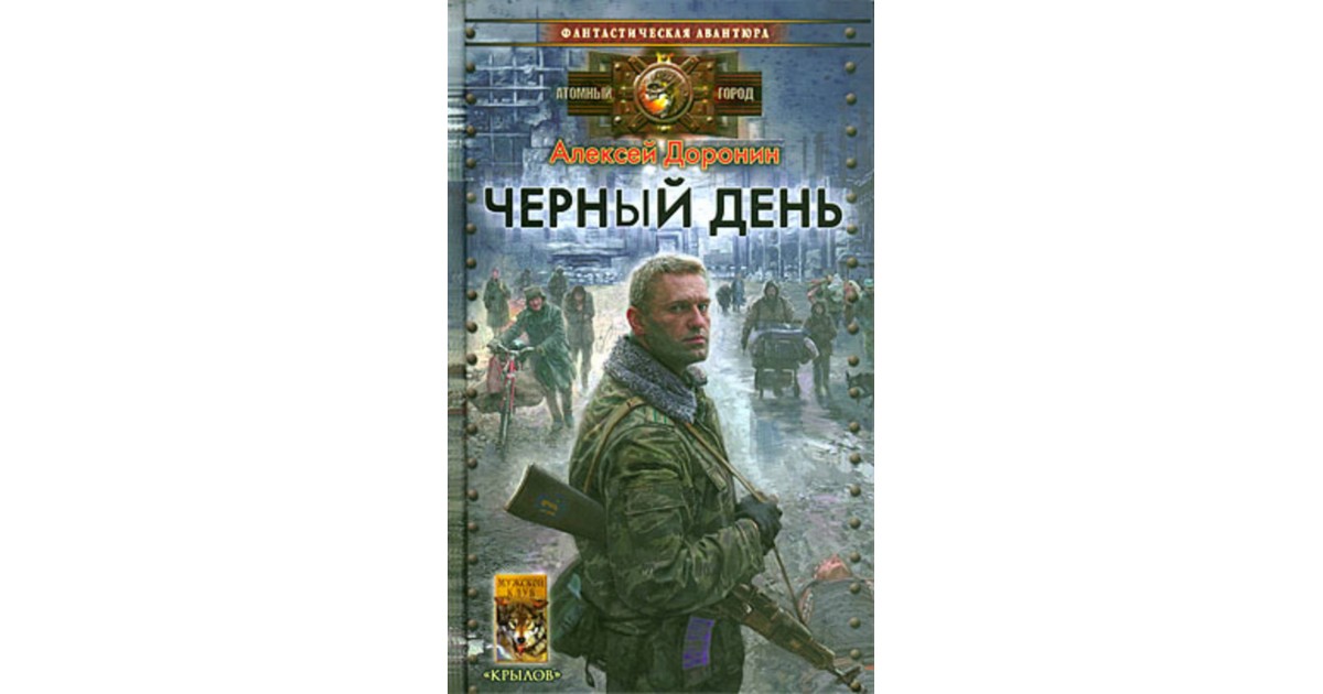 Черный день 1. Алексей Доронин 