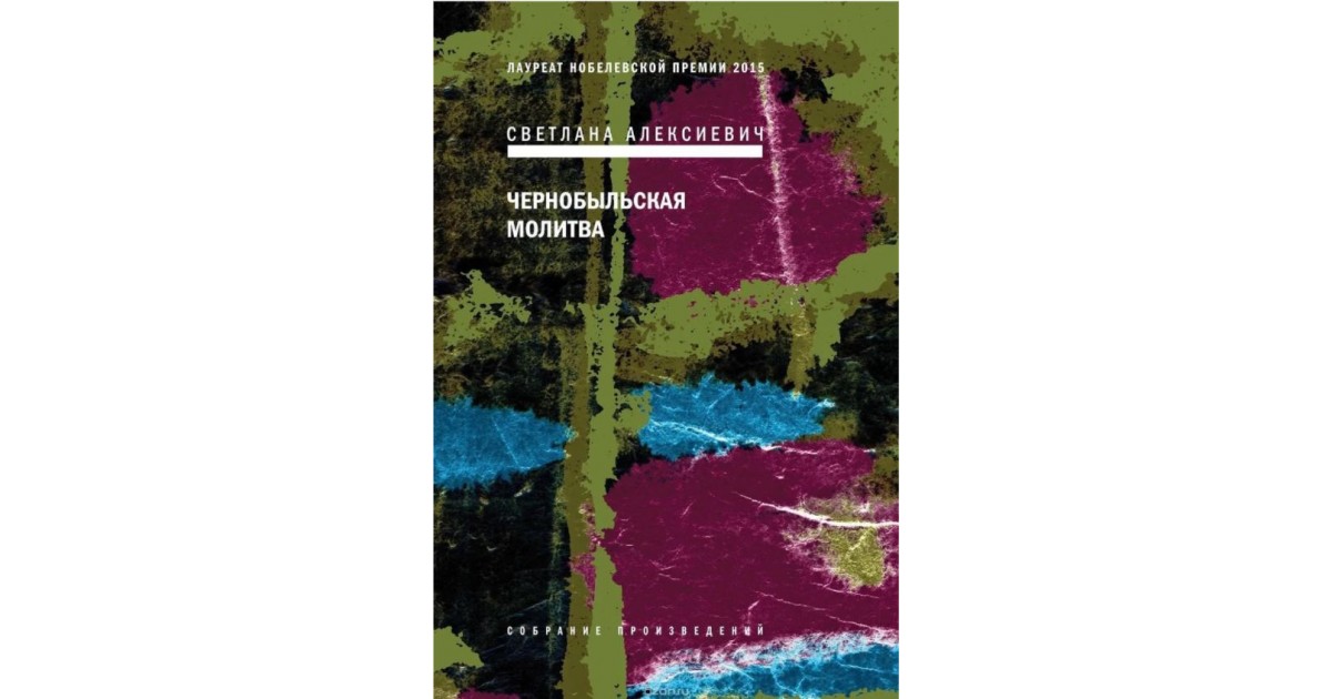 алексиевич чернобыльская молитва анали - алексиевич чернобыльская молитва-краткое содержание