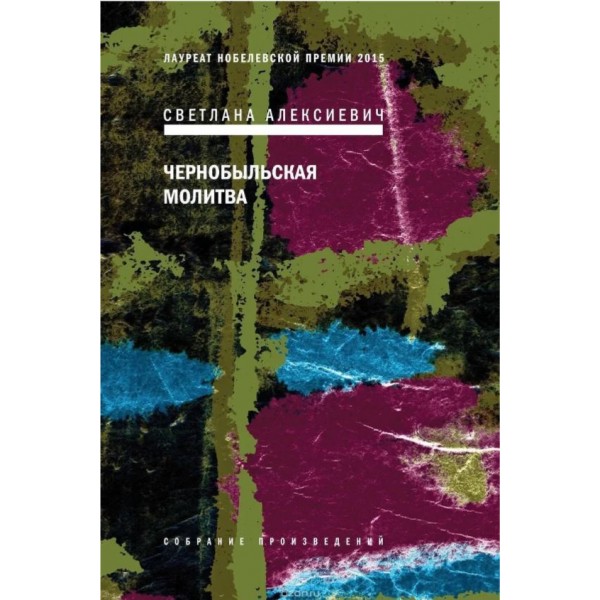 Чернобыльская молитва. Хроника будущего. Светлана Алексиевич