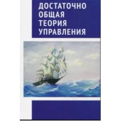 Достаточно общая теория управления