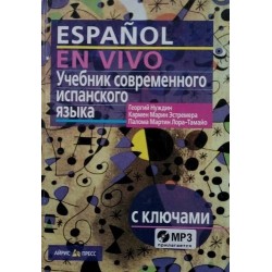 Учебник современного испанского языка с ключами (+MP3). Español en vivo