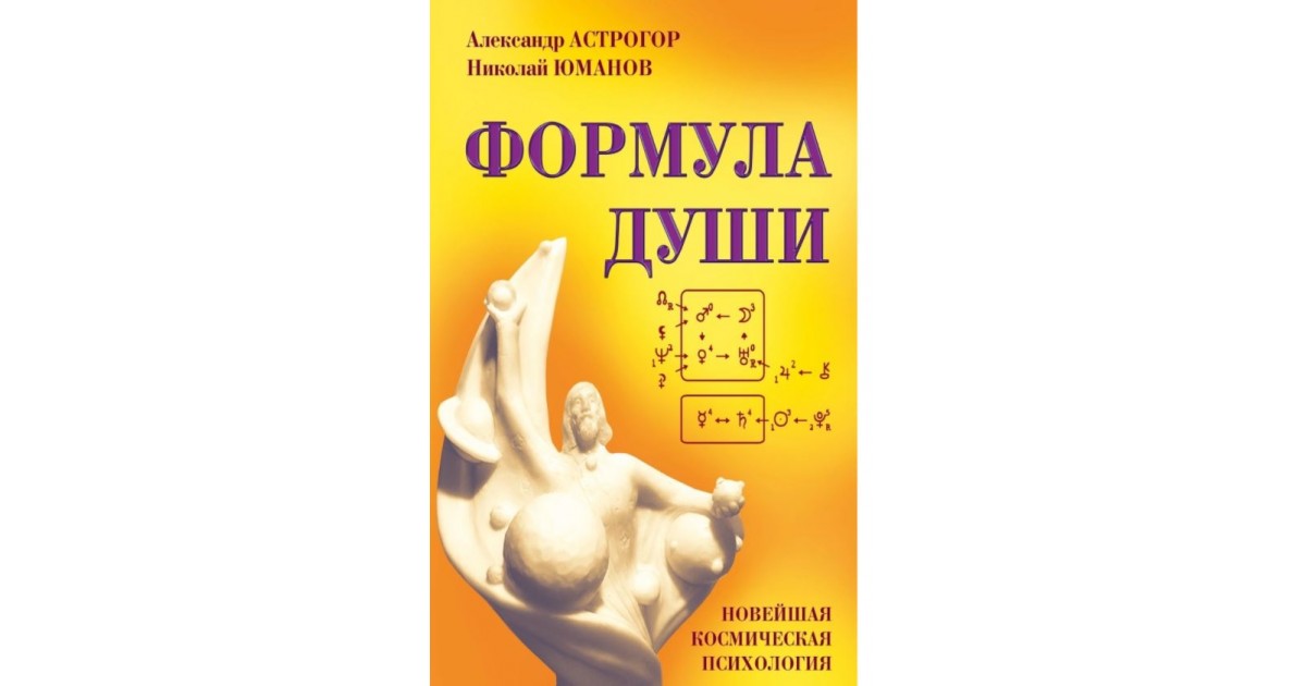 Мир души книга. Формула души Путина Астрогор. Астрогор узел душа. Астрогор а. "сказки зодиака". Астрогор у Джули по.