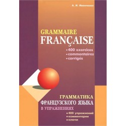 Грамматика французского языка в упражнениях