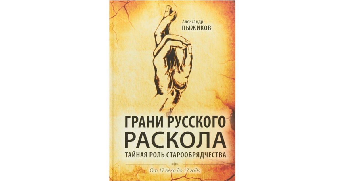Грани русского раскола. Тайная роль старообрядчества — купить в Эстонии ...