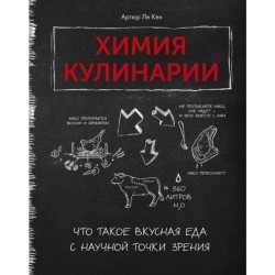 Химия кулинарии. Что такое вкусная еда с научной точки зрения