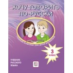 Хочу говорить по-русски. 3 класс. Учебник. Учебный комплекс для детей-билингвов