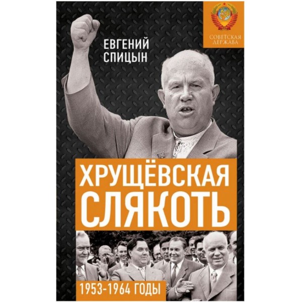 Хрущёвская слякоть. Советская держава в 1953−1964 годах. Евгений Спицын