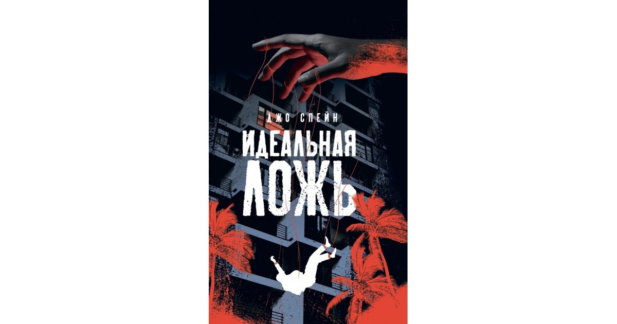 Идеальная ложь, Джо Спейн | Доставка по Европе