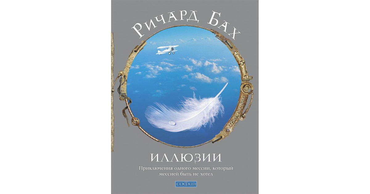 Книга про иллюзии. Иллюзии или приключения Мессии который Мессией быть не хотел. Иллюзии. Бах Ричард. Мессия поневоле Ричард Бах. Иллюзии Ричард Бах книга.