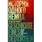 История одного немца. Частный человек против тысячелетнего рейха. Себастьян Хафнер