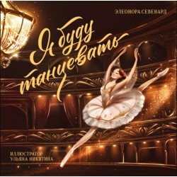 Я буду танцевать