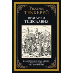 Ярмарка тщеславия. Полное издание с иллюстрациями Уильяма Теккерея