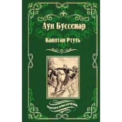 Капитан Ртуть. Монмартрская сирота