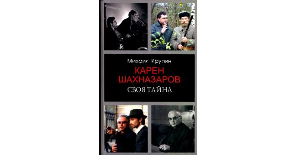 карен шахназаров. история в стиле fine шахназаров читать. в. книга последний курьер. карен шахназаров молодой.