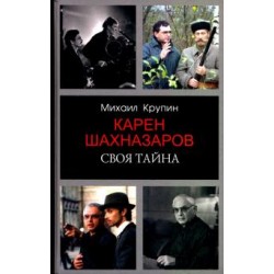Карен Шахназаров. Своя тайна
