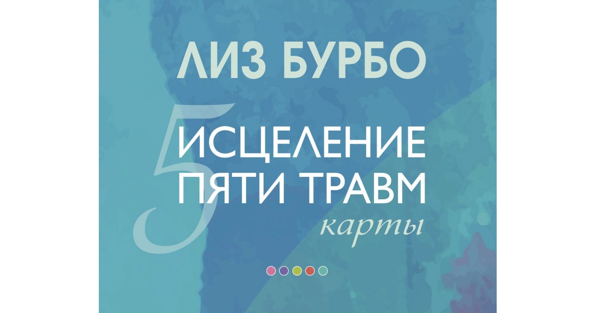 Карты Исцеление пяти травм Лиз Бурбо Доставка по Европе 9470