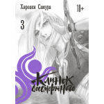 Клинок бессмертного. Том 3. Хироаки Самура