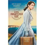 Клуб любителей книг и пирогов из картофельных очистков. Энни Бэрроуз, Мэри Шаффер