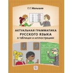Актуальная грамматика русского языка в таблицах и иллюстрациях