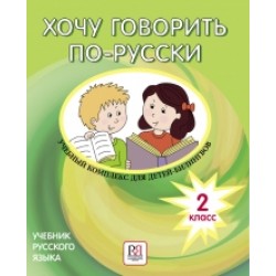 Хочу говорить по-русски. 2 класс. Учебник для детей-билингвов