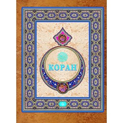 Коран. Подарочное издание. Перевод с арабского и комментарий Османова