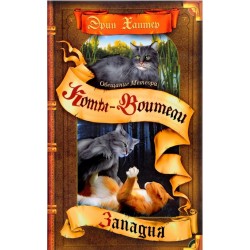 Коты-воители. Западня