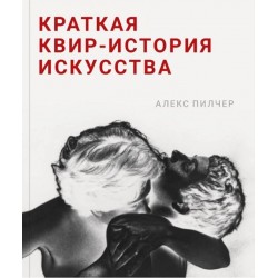 Краткая квир-история искусства