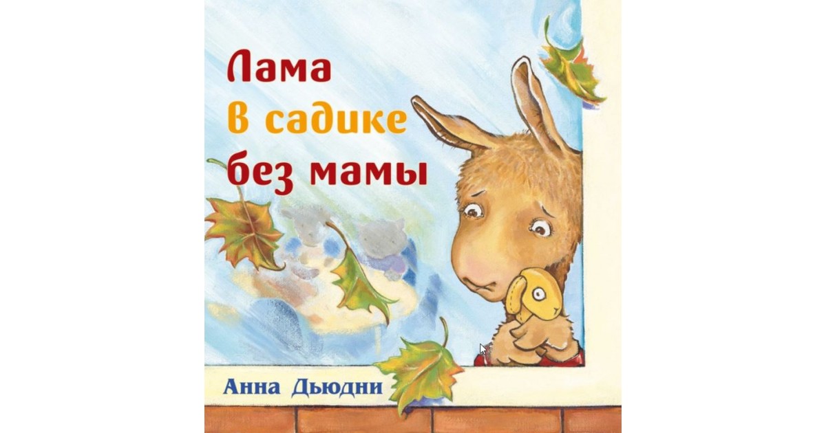 Лама в садике без мамы - купить в Эстонии| Доставка по Европе