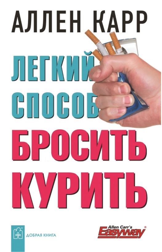 Легкий способ бросить пить аллен карр скачать бесплатно книгу на андроид