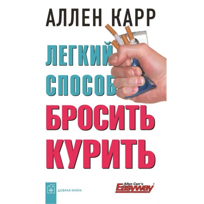 Книга: Легкий способ бросить курить. Аллен Карр