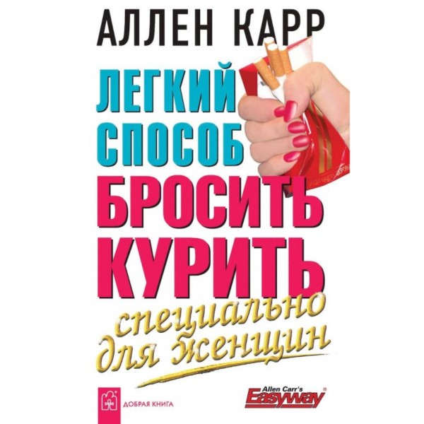 Легкий способ бросить курить. Специально для женщин. Аллен Карр