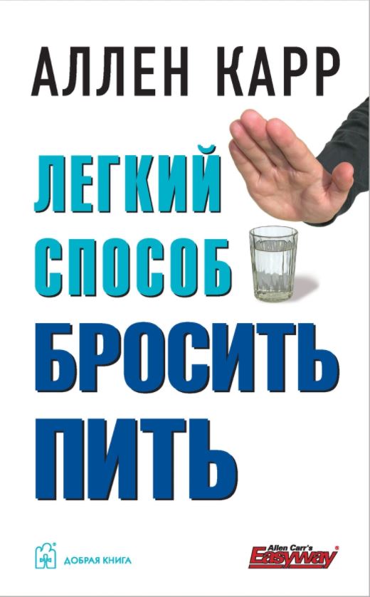 Легкий способ бросить пить аллен карр скачать бесплатно книгу на андроид