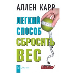 Легкий способ сбросить вес