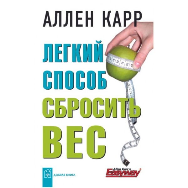 Легкий способ сбросить вес. Аллен Карр