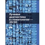 Лучевая диагностика в стоматологии. 2D/3D. Дмитрий Рогацкин