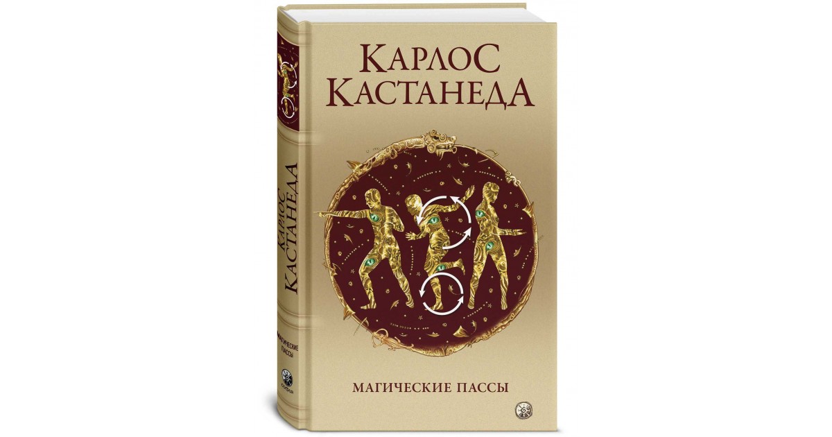 Пассы кастанеды. Карлос Кастанеда магические пассы. Магические пассы. Кастанеда к.. Магические пассы: практическая мудрость шаманов древней Мексики.