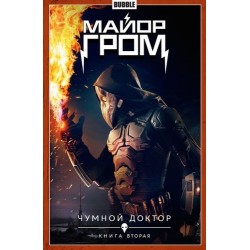 Майор Гром. Том 2. Чумной доктор. Книга 2 (кинообложка)