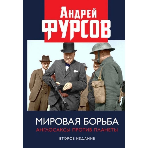 Мировая борьба. Англосаксы против планеты. Андрей Фурсов