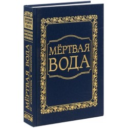 Мёртвая вода. От "социологии" к жизнеречению (подарочное издание)