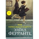 Моя гениальная подруга. Элена Ферранте Моя гениальная подруга. Элена Ферранте