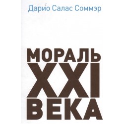 Мораль 21 века